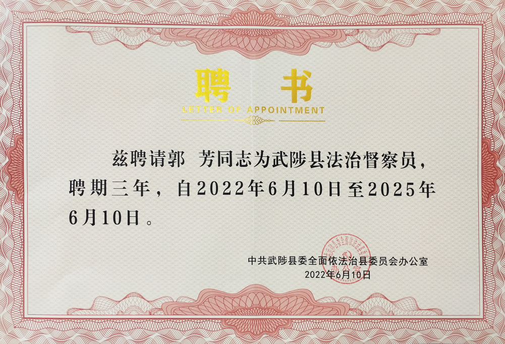 科技赋能，品质服务 建设美丽乡村丨 欧宝(中国)党委书记郭芳被武陟县委聘为法治督察员！