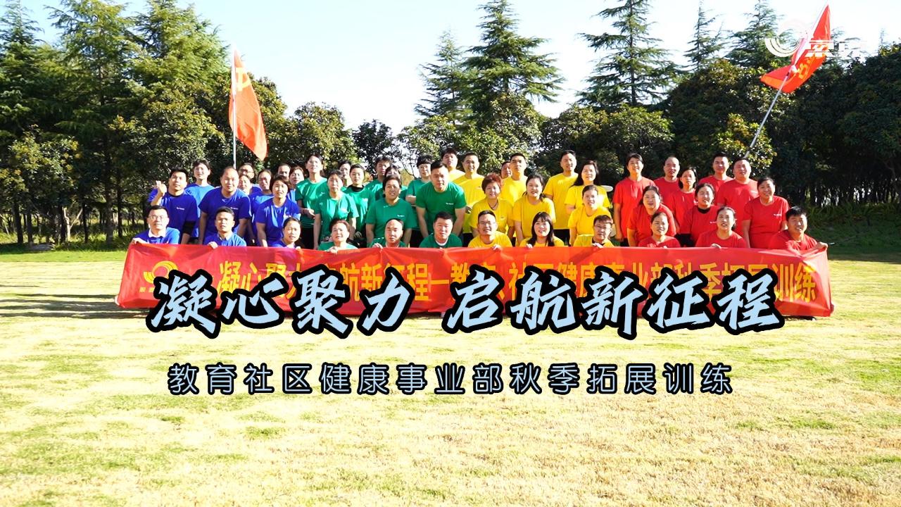 凝心聚力 启航新征程|欧宝(中国)教育、社区健康事业部秋季拓展训练